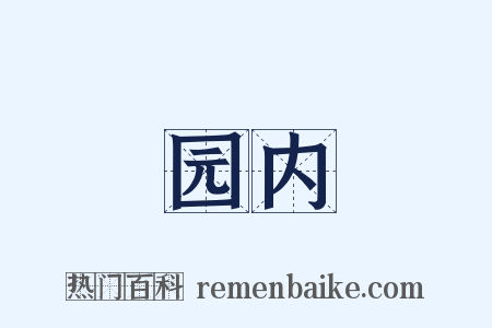 园内是什么意思的图片